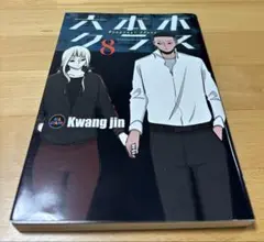 【漫画喫茶落ち】全巻 六本木クラス全8巻セット　Kwangjin 2025年最新】六本木クラス 漫画の人気アイテム - メルカリ