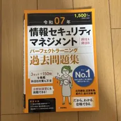 令和7年✨情報セキュリティマネジメント過去問題集　パーフェクトラーニング