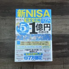 【新NISA完全攻略】月5万円から始める「リアルすぎる」1億円の作り方