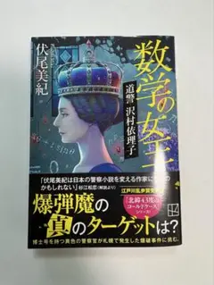 数学の女王 道警 沢村依理子