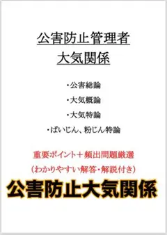 【多売御礼】公害防止管理者　大気　重要ポイント+頻出問題(解答解説付)