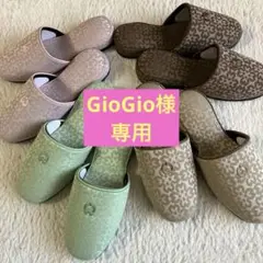 GioGio様　専用