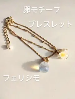 フェリシモ　卵　ブレスレット