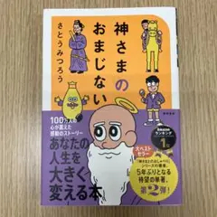 神さまのおまじない さとうみつろう短編集2