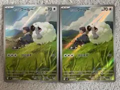 ホップのウールー　AR2枚