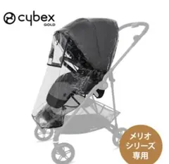 cybex メリオシリーズ専用 レインカバー