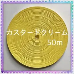 【H057】⭐️カスタードクリーム⭐️訳ありクラフトバンド 50m