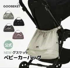 GOOSEKET ベビーカーバッグ ブラック