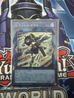 S:Pリトルナイト