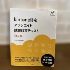 kintone認定 アソシエイト 試験対策テキスト 第3版