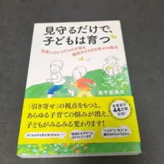見守るだけで、子どもは育つ 世界にひとつだけの才能を開花させる引き寄せの魔法