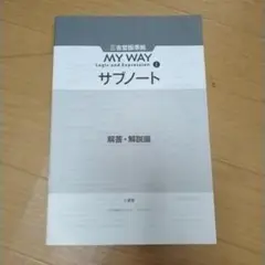MY WAY Logic and Expression Ⅰ サブノート