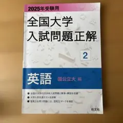 2025年受験用 全国大学入試問題正解 英語(国公立大編)