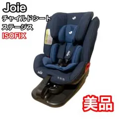 ジョイー　ステージス　ネイビー　ISOFIX Joie stages