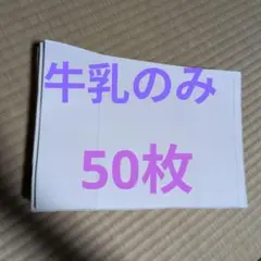 牛乳パック上下カット 50枚セット