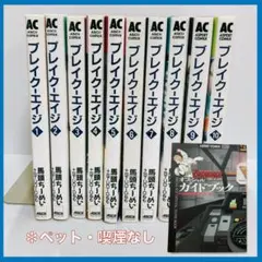 ブレイク-エイジ 全10巻セット＋オフィシャルガイドブック