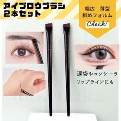 アイブロウブラシ アイラインブラシ メイクブラシ 化粧ブラシ 大2本セット