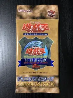 遊戯王 プレミアムパック 決闘者伝説 25th 未開封 1パック