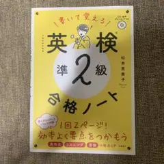 書いて覚える英検準2級合格ノート : 文部科学省後援