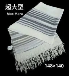 美品Max Mara 薄手 超大判 ショール maxmara