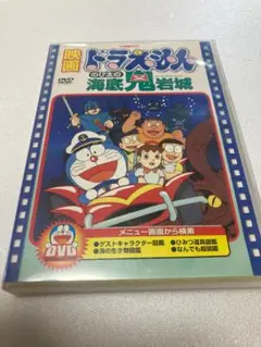 映画 ドラえもん のび太の海底鬼岩城 DVD（棚３９）