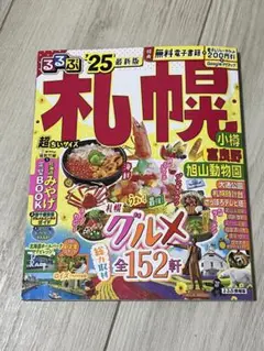 るるぶ札幌 小樽 富良野 旭山動物園'25 超ちいサイズ