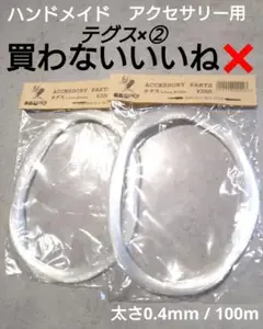 テグス 0.4mm 100m × 2セット ◆ ハンドメイド パーツ ワイヤー