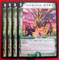 デュエルマスターズ シャムシャム・カブキリ デュエマ】 シャムシャム・カブキリ DM12/C の通販 - カーナベル