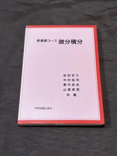 新基礎コース 微分積分 学術図書出版社