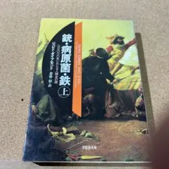 銃・病原菌・鉄 上巻