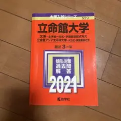 立命館大学赤本 2021年