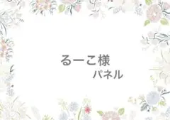 るーこ様　ありがとうございます！