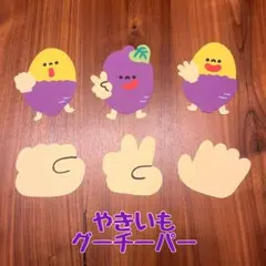 やきいもグーチーパー　ペープサート　パネルシアター　壁面　保育　幼稚園