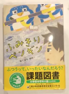 ふみきりペンギン