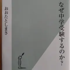 なぜ中学受験するのか?