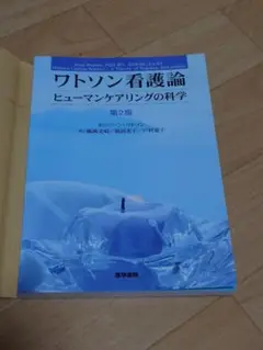 ワトソン看護論 ヒューマンケアリングの科学