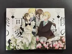 tsugumi「可愛い僕のミア」 上下巻 セット　TL漫画