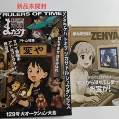 【新品】最新 新品 まんだらけ ZENBU 129 アトム ZENYA