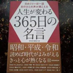 日めくり一日一語 あのひとの声が聞こえる 人生が変わる365日の名言