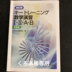 キートレーニング 数学演習1・2・A・B 受験編
