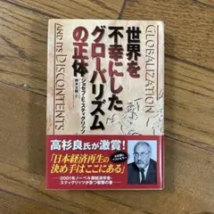 世界を不幸にしたグローバリズムの正体