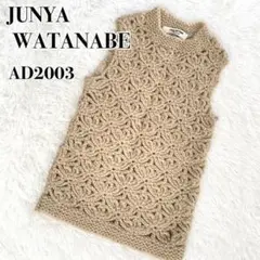 ◎美品・希少◎『ジュンヤワタナベ ギャルソン』花 編み込み ウール ベスト