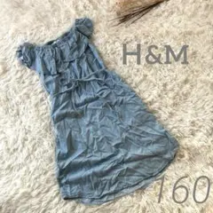 Ｈ&M＊オフショルデニムワンピース 160 フリル 可愛い ビックカラー