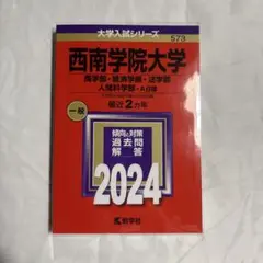 西南学院大学　赤本　2024年　商学部・経済学部・法学部・人間科学部 A日程