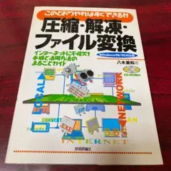 圧縮・解凍・ファイル変換 : Windows 98/95対応版 : このとおり…