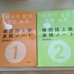 前田式 韓国語上級表現ノート 1・2巻セット 著者：前田真彦 出版社：明石書店