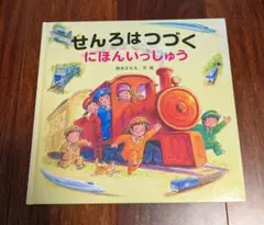 「せんろはつづくにほんいっしゅう」3冊まで送料一律