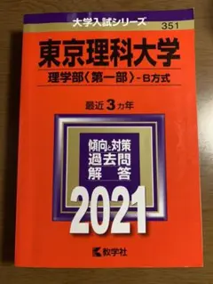 東京理科大学(理学部〈第一部〉―B方式) 2021