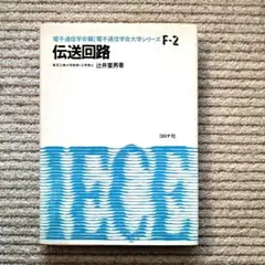 伝送回路 辻井重男著 コロナ社