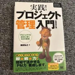 実践!プロジェクト管理入門 プロジェクトを成功に導く62の鉄則
